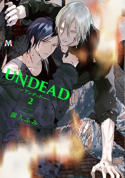 UNDEAD -アンデッド- 2 (マーブルコミックス)