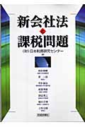 新会社法と課税問題