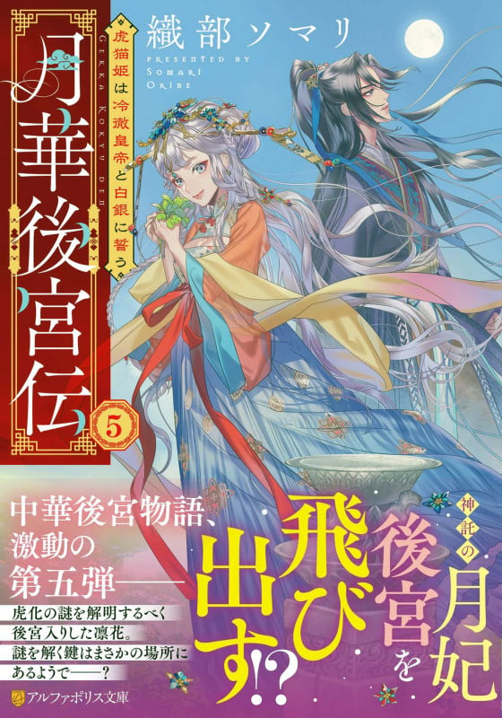 月華後宮伝 虎猫姫は冷徹皇帝と白銀に誓う (5) (アルファポリス文庫)