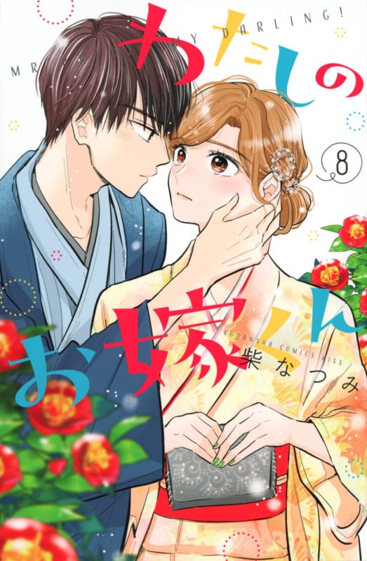 わたしのお嫁くん(8) (KC KISS)