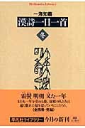 漢詩一日一首〈冬〉 (平凡社ライブラリー 631)
