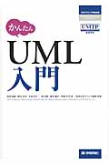 かんたんUML入門 (プログラミングの教科書)
