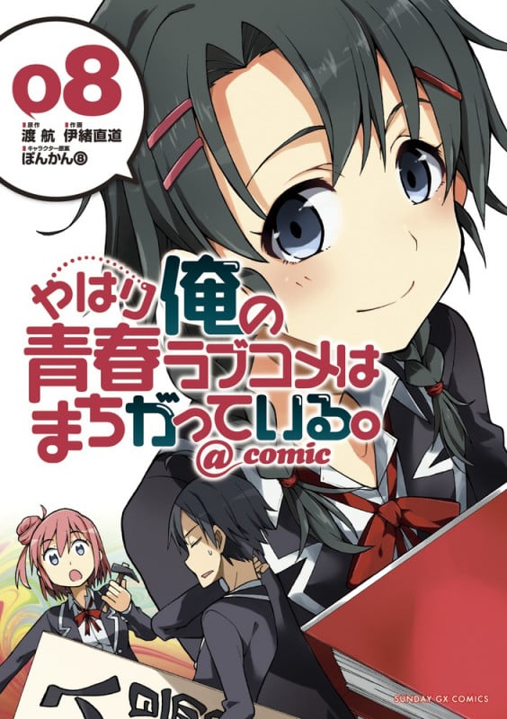 やはり俺の青春ラブコメはまちがっている。@comic (8) (サンデーGXコミックス)