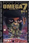 OMEGA7 自衛隊特殊部隊 (VOL.3)