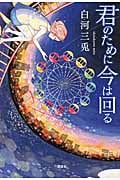 君のために今は回る