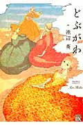 どぶがわ (秋田レディースCDX)