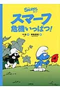 スマーフ危機いっぱつ! (スマーフ 1)