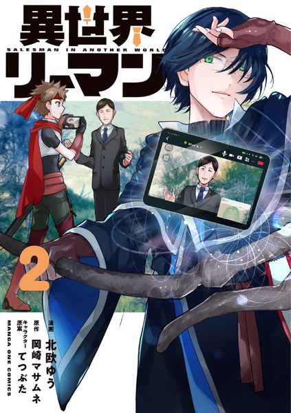 異世界リーマン (2) (マンガワンコミックス)