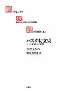 バスク初文集