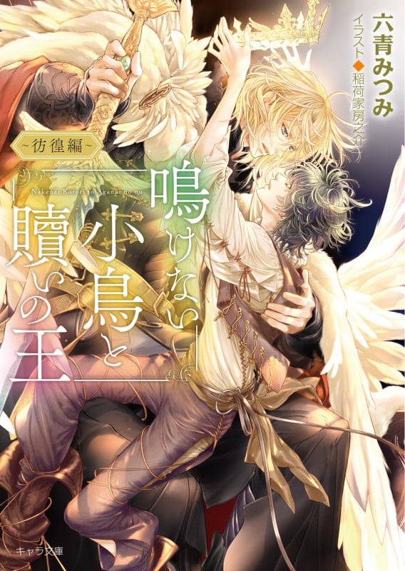 鳴けない小鳥と贖いの王 ~彷徨編~ (キャラ文庫)