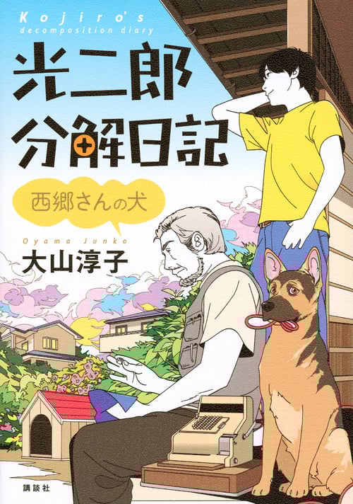 光二郎分解日記 西郷さんの犬の詳細を見る