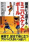確実に上達するミニバスケットボール (Level Up Book)