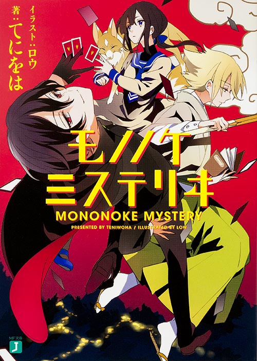 モノノケミステリヰ (MF文庫J)