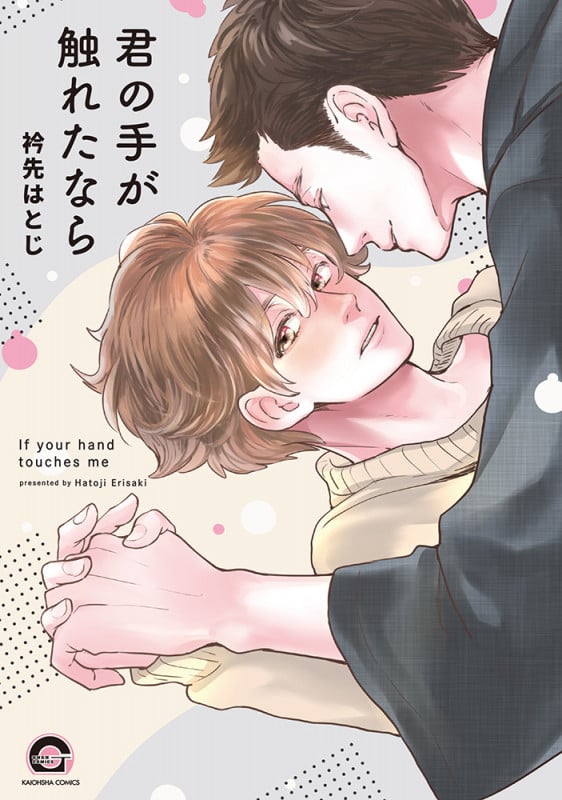君の手が触れたなら (GUSH COMICS)