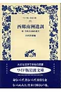 西郷南洲遺訓 附 手抄言志録及遺文 (ワイド版岩波文庫 265)