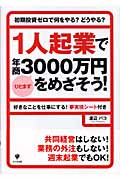1人起業でひとまず年商3000万円をめざそう! 初期投資ゼロで何をやる?どうやる?