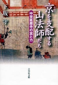 京を支配する山法師たち 中世延暦寺の富と力
