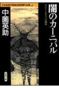 闇のカーニバル 日本推理作家協会賞受賞作全集 41 (双葉文庫)