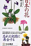 日本の花 (ちくま新書)