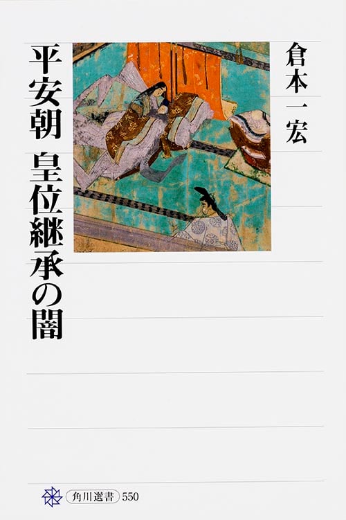 平安朝 皇位継承の闇  
