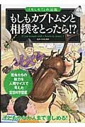 もしもカブトムシと相撲をとったら!? 昆虫たちの能力を人間サイズで考えた空想科学図鑑 (「もしも?」の図鑑)の詳細を見る