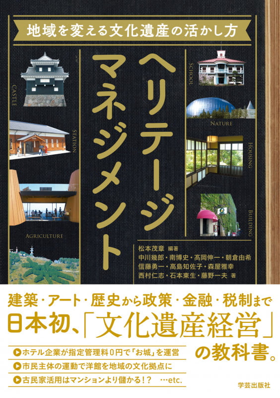 ヘリテージマネジメント 地域を変える文化遺産の活かし方