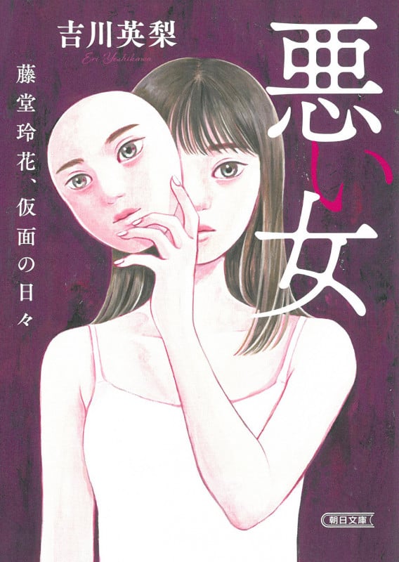 悪い女 藤堂玲花、仮面の日々 (朝日文庫)