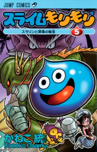 スライムもりもり (5) (ジャンプC)