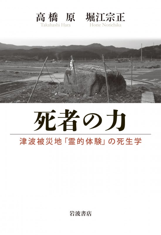 死者の力 津波被災地「霊的体験」の死生学