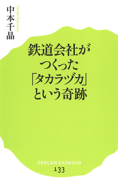 鉄道会社がつくった「タカラヅカ」という奇跡 (ポプラ新書 133)