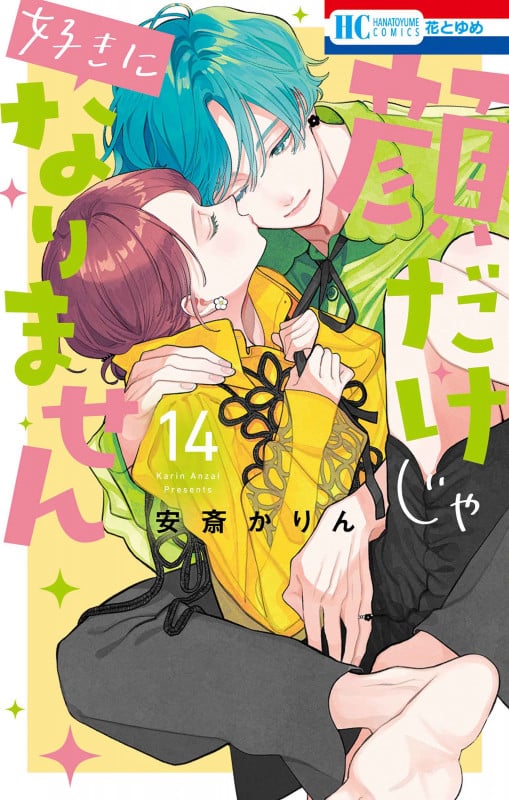 顔だけじゃ好きになりません 14 (花とゆめコミックス)