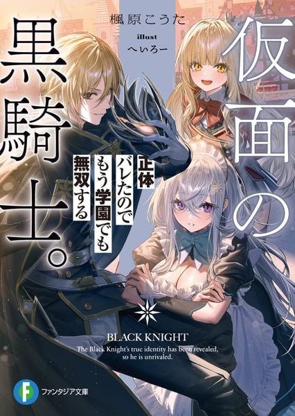 仮面の黒騎士。正体バレたのでもう学園でも無双する (1) (ファンタジア文庫)の詳細を見る