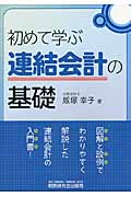 初めて学ぶ 連結会計の基礎
