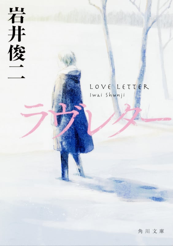 ラヴレター (角川文庫)