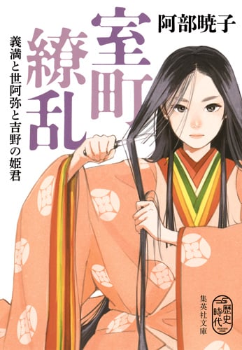 室町繚乱 義満と世阿弥と吉野の姫君 (集英社文庫)