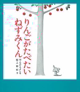 りんごがたべたいねずみくん (ねずみくんの絵本 2)