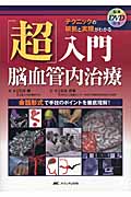 「超」入門 脳血管内治療 テクニックの根拠と実際がわかる/動画DVD付き