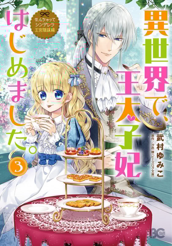 なんちゃってシンデレラ 王宮陰謀編  異世界で、王太子妃はじめました。3 (3) (B's-LOG COMICS)