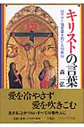 キリストの言葉 マタイ福音書をめぐる18章