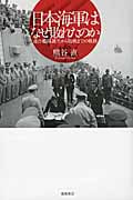 日本海軍はなぜ敗れたのか 連合艦隊誕生から敗戦までの軌跡の詳細を見る
