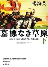 墓標なき草原 (下) 内モンゴルにおける文化大革命・虐殺の記録