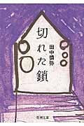 切れた鎖 (新潮文庫)