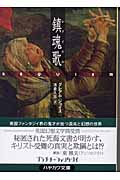 鎮魂歌 (ハヤカワ文庫FT プラチナ・ファンタジイ)の詳細を見る