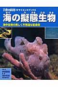 海の擬態生物 海中生物の美しく不思議な変身術 (子供の科学★サイエンスブックス)の詳細を見る