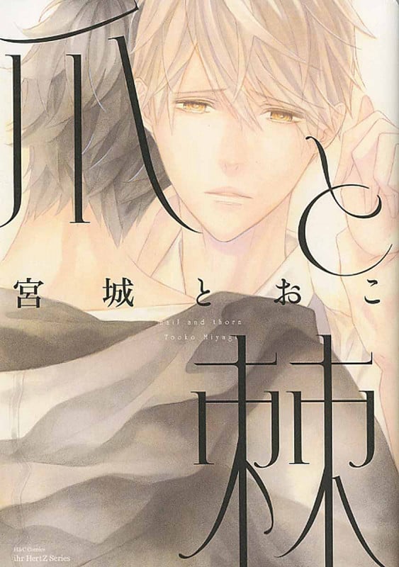 爪と棘 (H&CC/ihrHertZ)