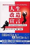 人生改造宣言 成功するためのセルフコーチングプログラムの詳細を見る