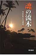 魂の流木