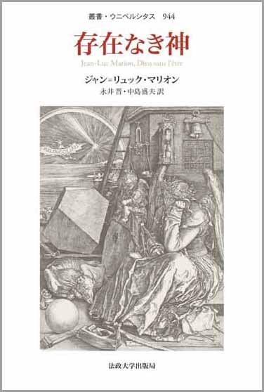 存在なき神 (叢書・ウニベルシタス 944)