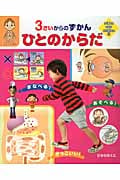 3さいからのずかん ひとのからだ (SUPER KIDS HYAKKA 10)