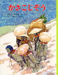 かさこじぞう (むかしむかし絵本 3)
